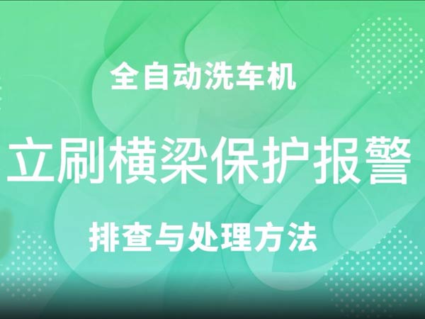 立刷橫梁保護(hù)報(bào)警-車客林全自動(dòng)洗車機(jī)維修視頻