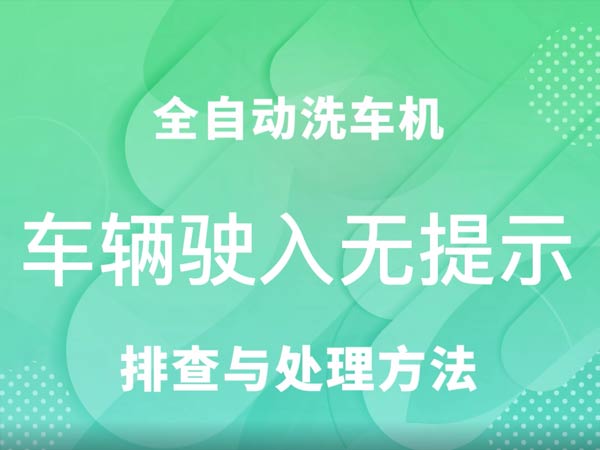 車輛駛?cè)霟o提示-車客林全自動(dòng)洗車機(jī)維修視頻